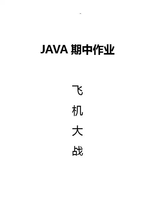 飞机大战游戏设计报告