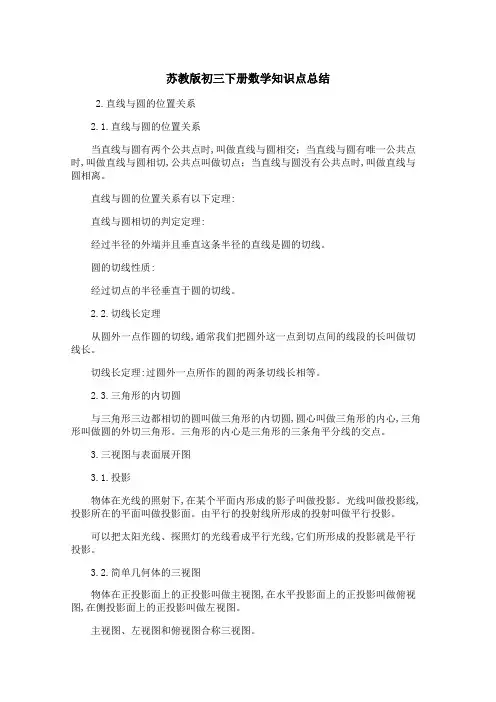苏教版初三下册数学知识点总结