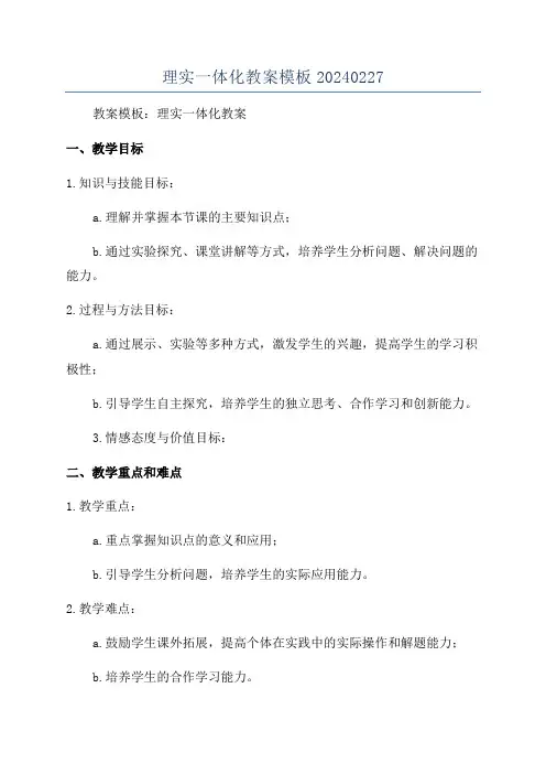 理实一体化教案模板20240227