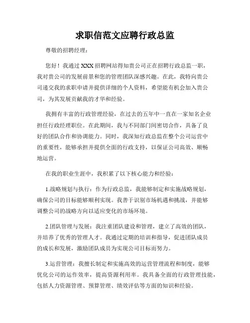 求职信范文应聘行政总监