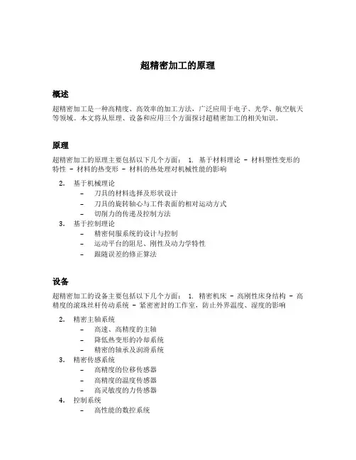 超精密加工的原理
