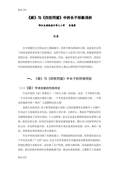 最新《家》与《四世同堂》中的长子形象浅析资料
