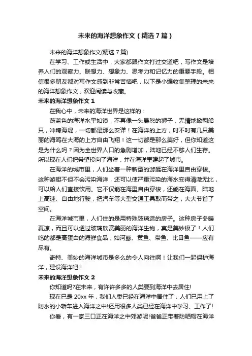 未来的海洋想象作文（精选7篇）