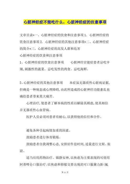 心脏神经症不能吃什么,心脏神经症的注意事项