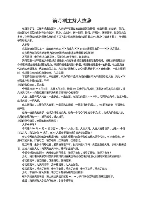 满月酒主持人致辞（精选5篇）