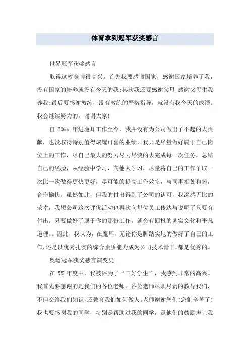 体育拿到冠军获奖感言