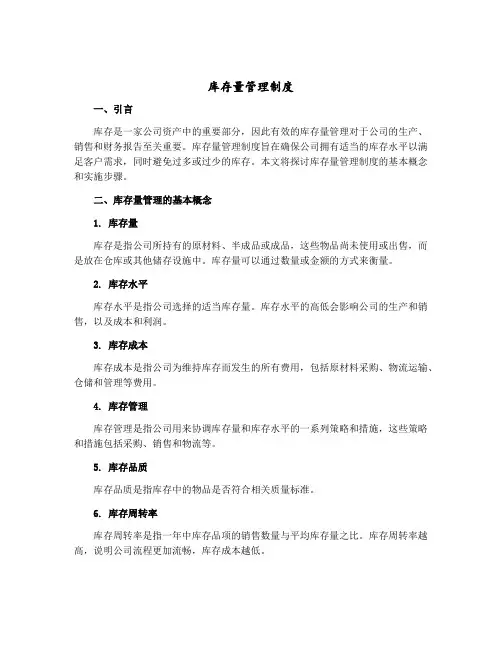 库存量管理制度