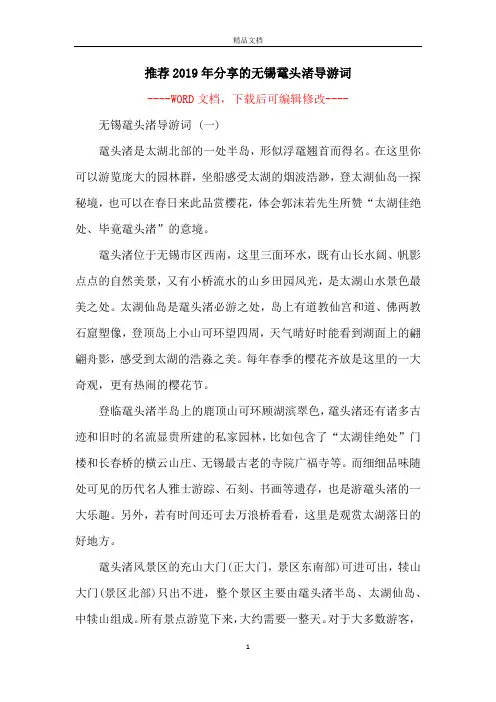 推荐2019年分享的无锡鼋头渚导游词