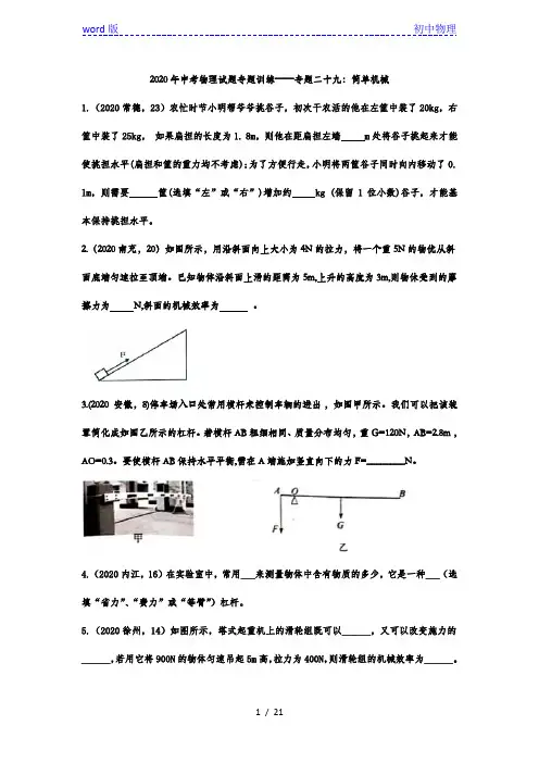 2020年中考物理试题专题训练——专题二十九：简单机械