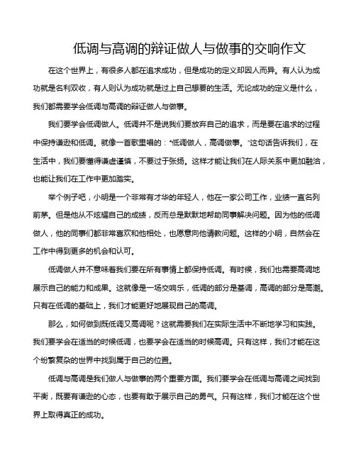 低调与高调的辩证做人与做事的交响作文