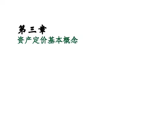 基于MATLAB的金融工程方法与实践第三章 资产定价基本概念