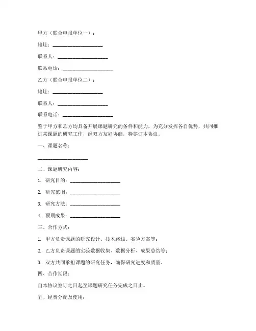 课题联合申报协议书模板