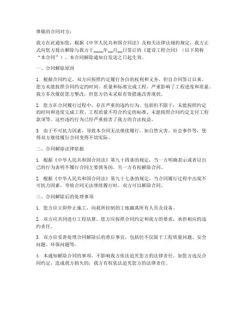 建设工程合同的解除通知书