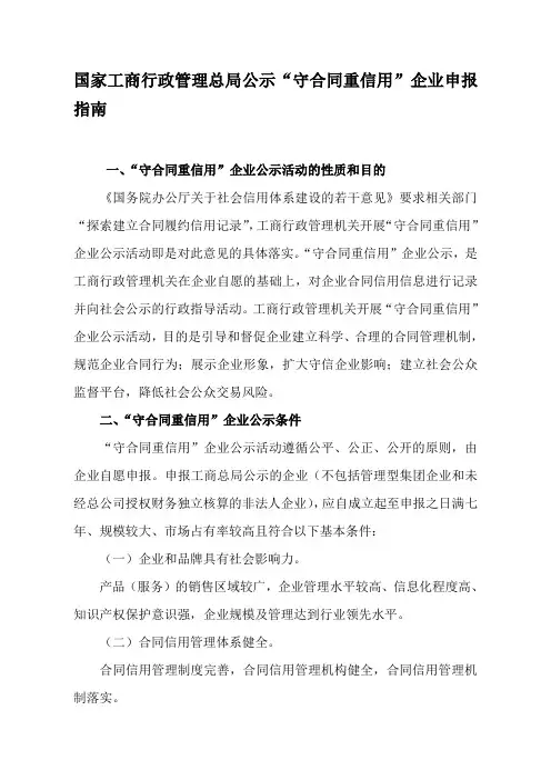 国家工商行政管理总局公示“守合同重信用”企业申报指南
