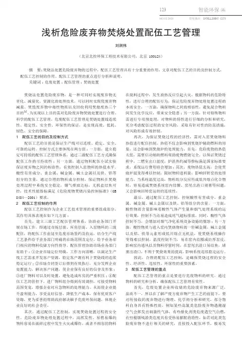 浅析危险废弃物焚烧处置配伍工艺管理