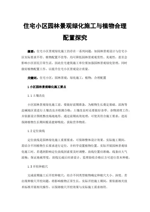 住宅小区园林景观绿化施工与植物合理配置探究