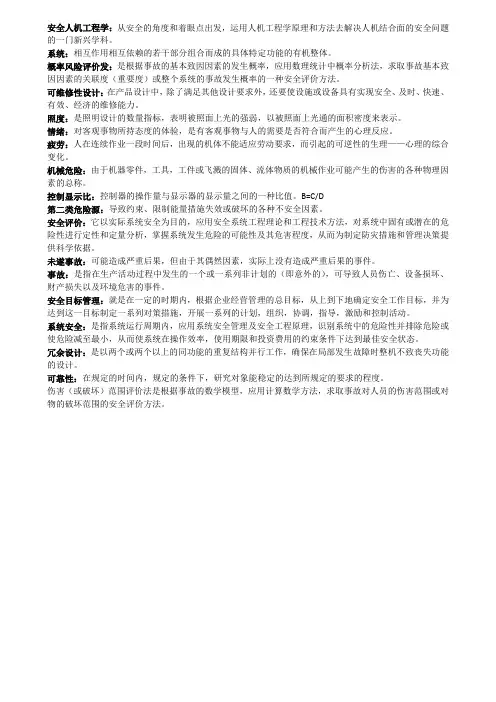 安全人机工程学