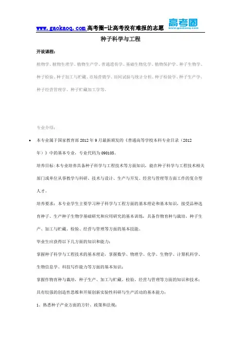 2016年志愿填报之种子科学与工程专业解读