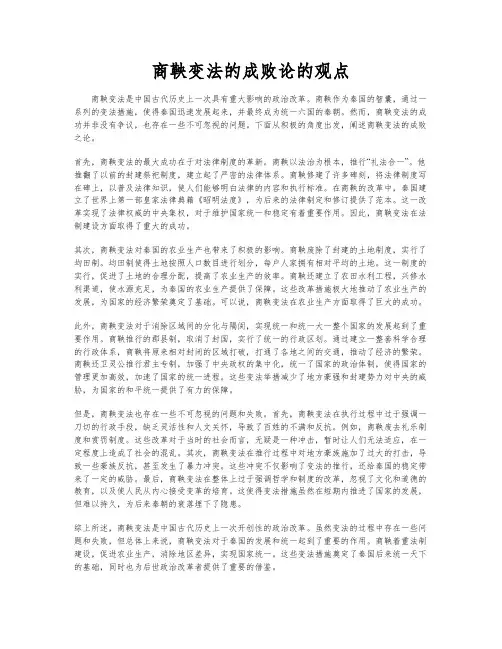 商鞅变法的成败论的观点