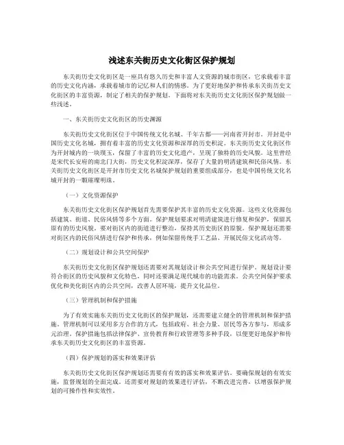浅述东关街历史文化街区保护规划