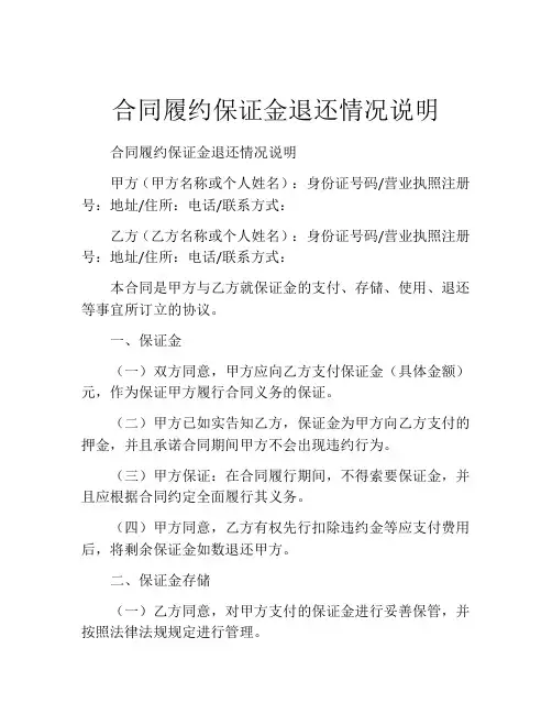 合同履约保证金退还情况说明