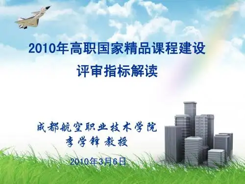 李学峰-2010年高职国家精品课程建设评审指标解读
