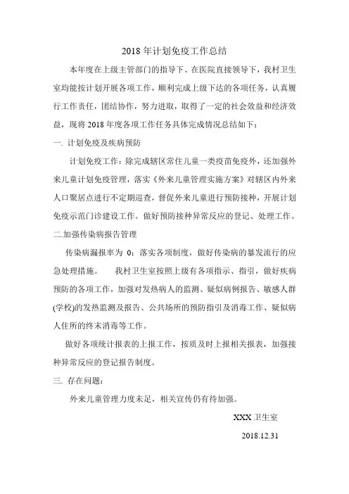 2018年计划免疫工作总结