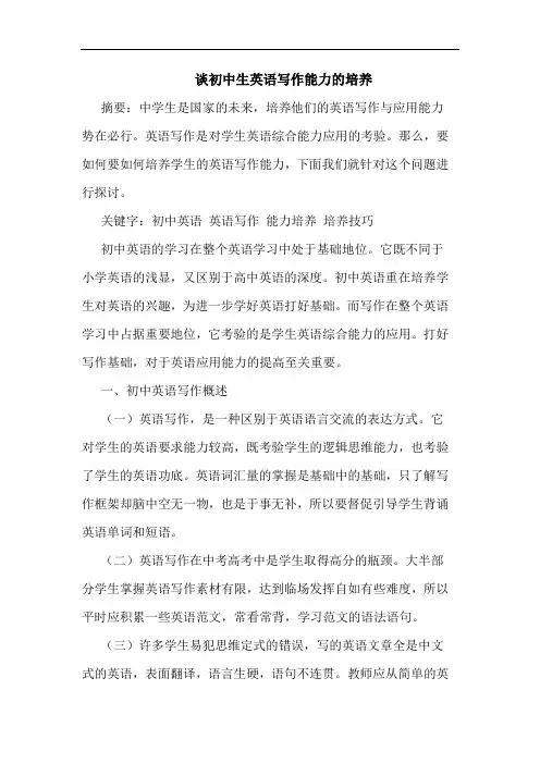 谈初中生英语写作能力的培养