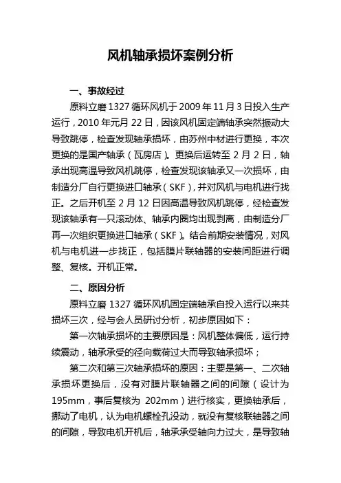 风机轴承损坏案例分析