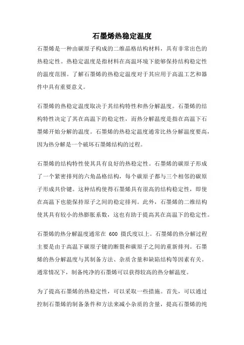 石墨烯热稳定温度