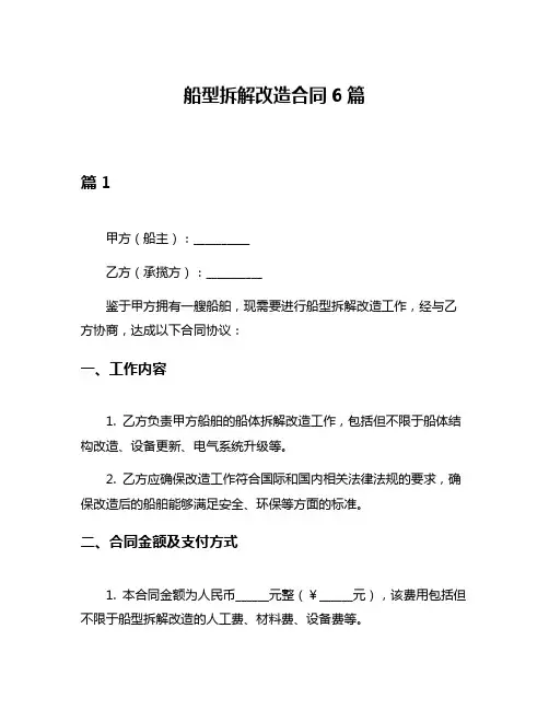 船型拆解改造合同6篇