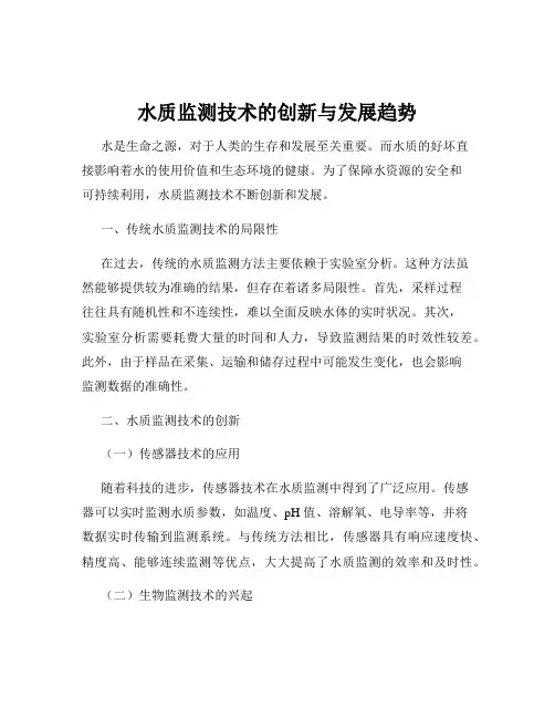 水质监测技术的创新与发展趋势