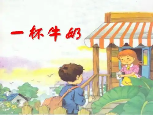《一杯牛奶》PPT(上课用)3