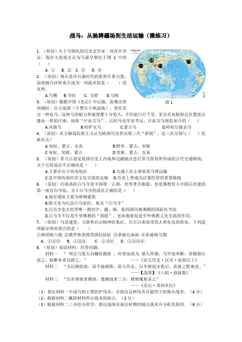 4 战马：从驰骋疆场到生活运输(微练习及答案)
