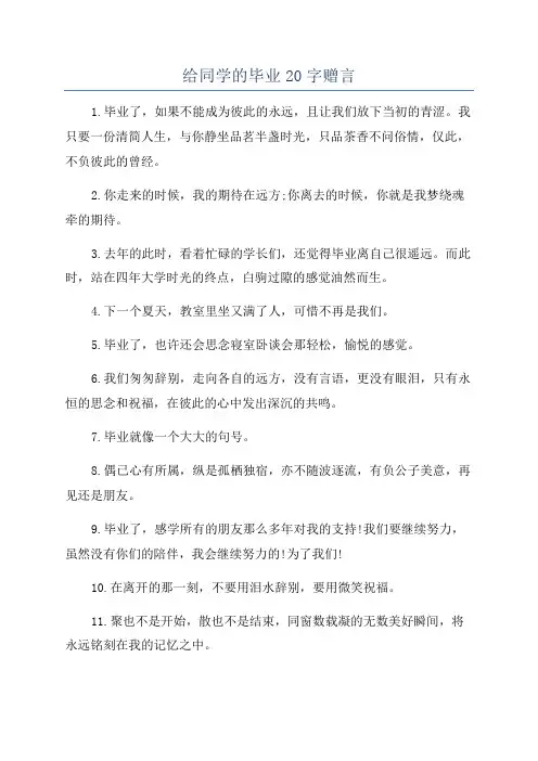 给同学的毕业20字赠言