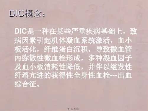 弥漫性血管内凝血-DIC--(ISTH指南)