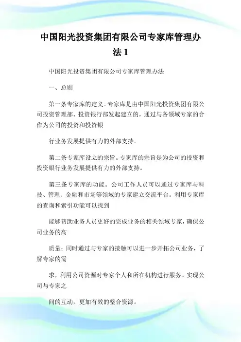 中国阳光投资集团有限公司专家库管制办法1.doc