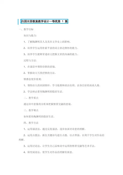 归园田居教案一等奖