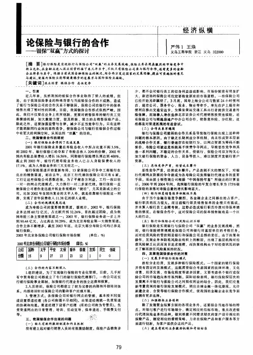 论保险与银行的合作——银保双赢方式的探讨