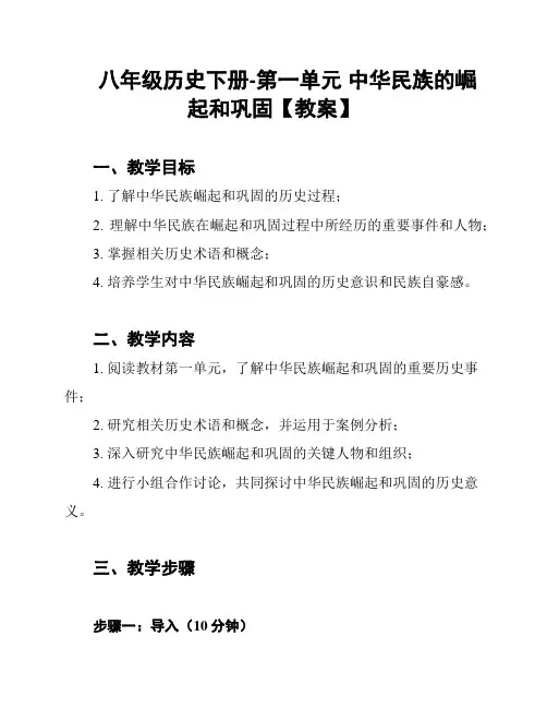 八年级历史下册-第一单元 中华民族的崛起和巩固【教案】