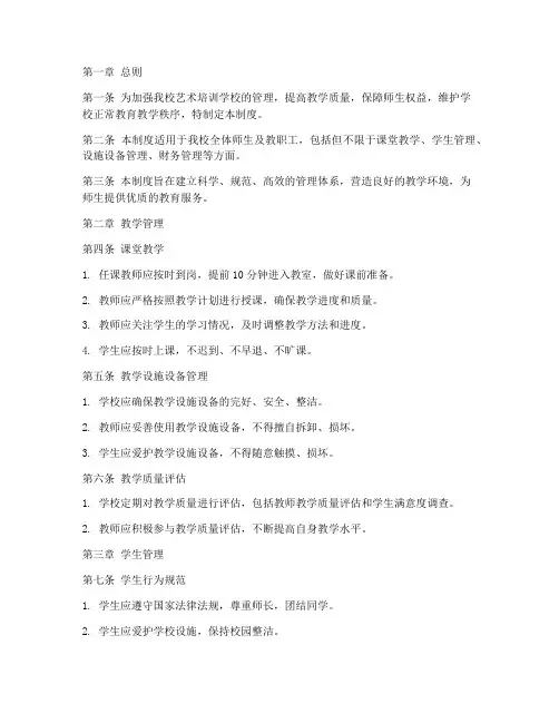艺术培训学校管理制度范文