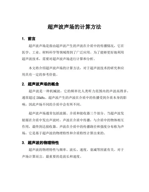超声波声场的计算方法