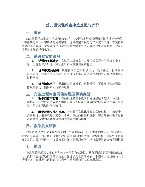 幼儿园说课教案中班反思与评价