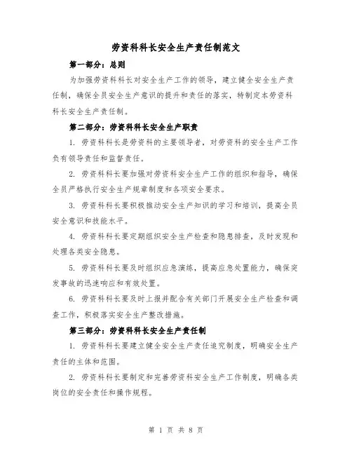 劳资科科长安全生产责任制范文(4篇)