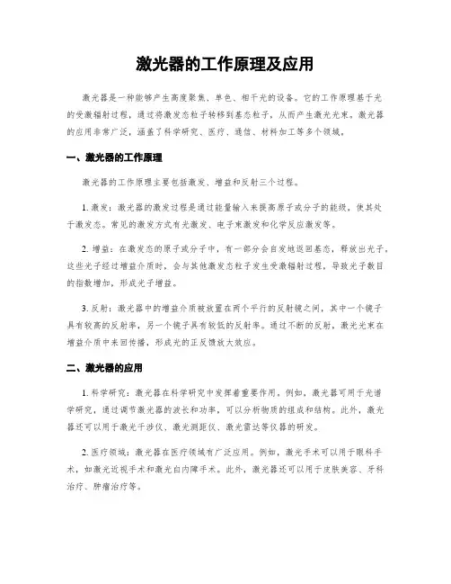 激光器的工作原理及应用
