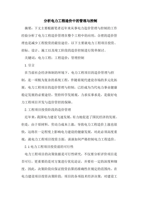 分析电力工程造价中的管理与控制