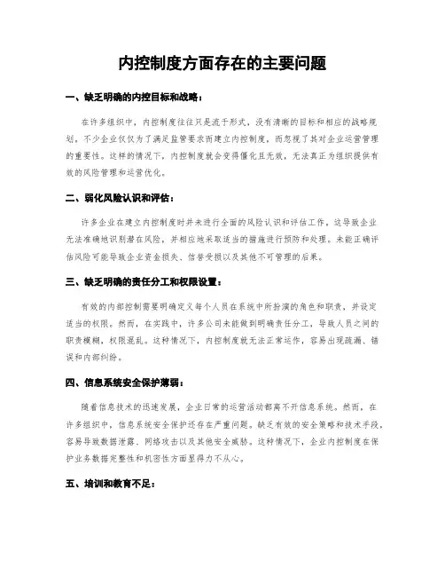 内控制度方面存在的主要问题