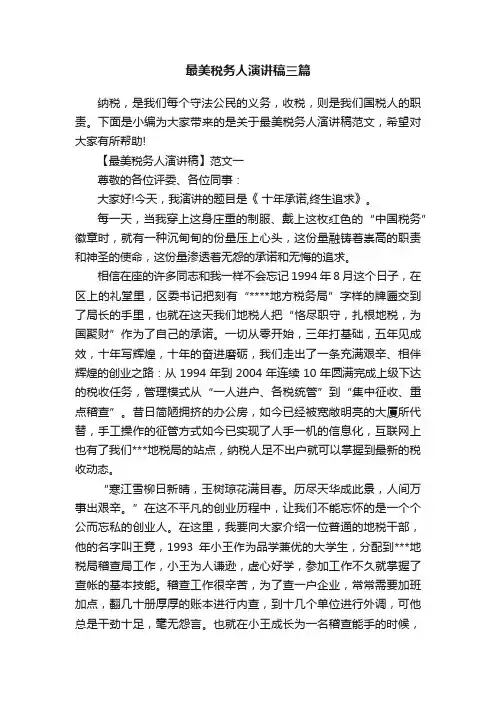 最美税务人演讲稿三篇