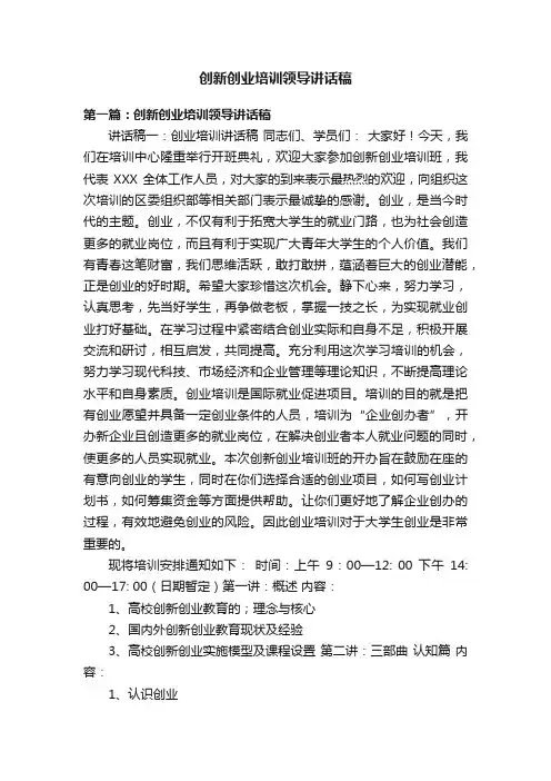 创新创业培训领导讲话稿