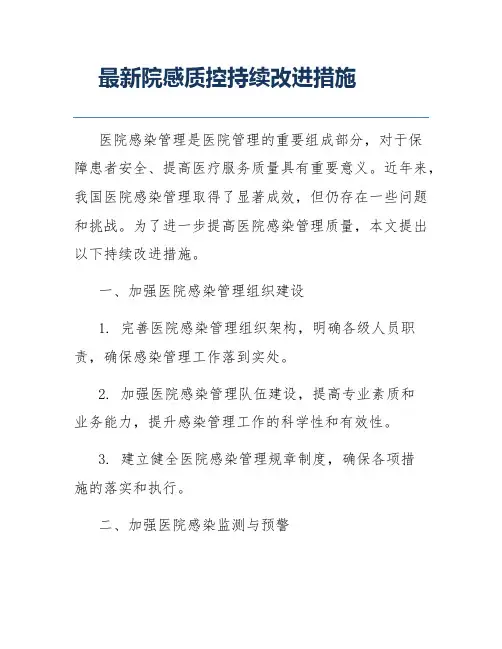 最新院感质控持续改进措施